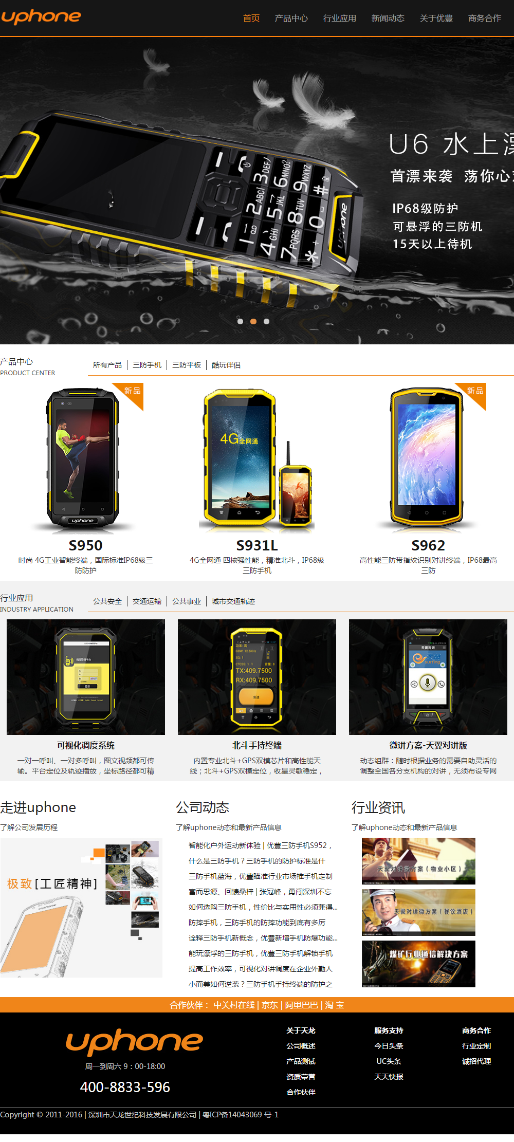 優豊uphone 天龍世紀旗下三防手機、手持終端品牌.png